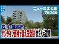 【ニュースまとめ】7月24日放送分 入試オンライン面接で替え玉受験 偽計業務妨害の疑いで女2人逮捕 石川・能美市 など
