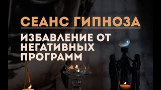 Сеанс гипно-медитации. Избавление от негативных программ