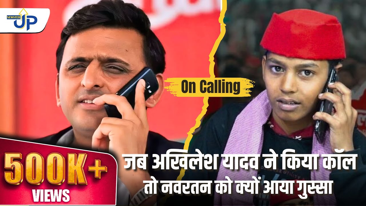 Navratan Yadav ने बताया Akhilesh Yadav का Call आते ही क्या हुआ?