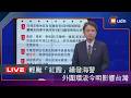 【LIVE】0724輕颱「紅霞」續發海警 外圍環流今明影響台灣 氣象署說明最新動態