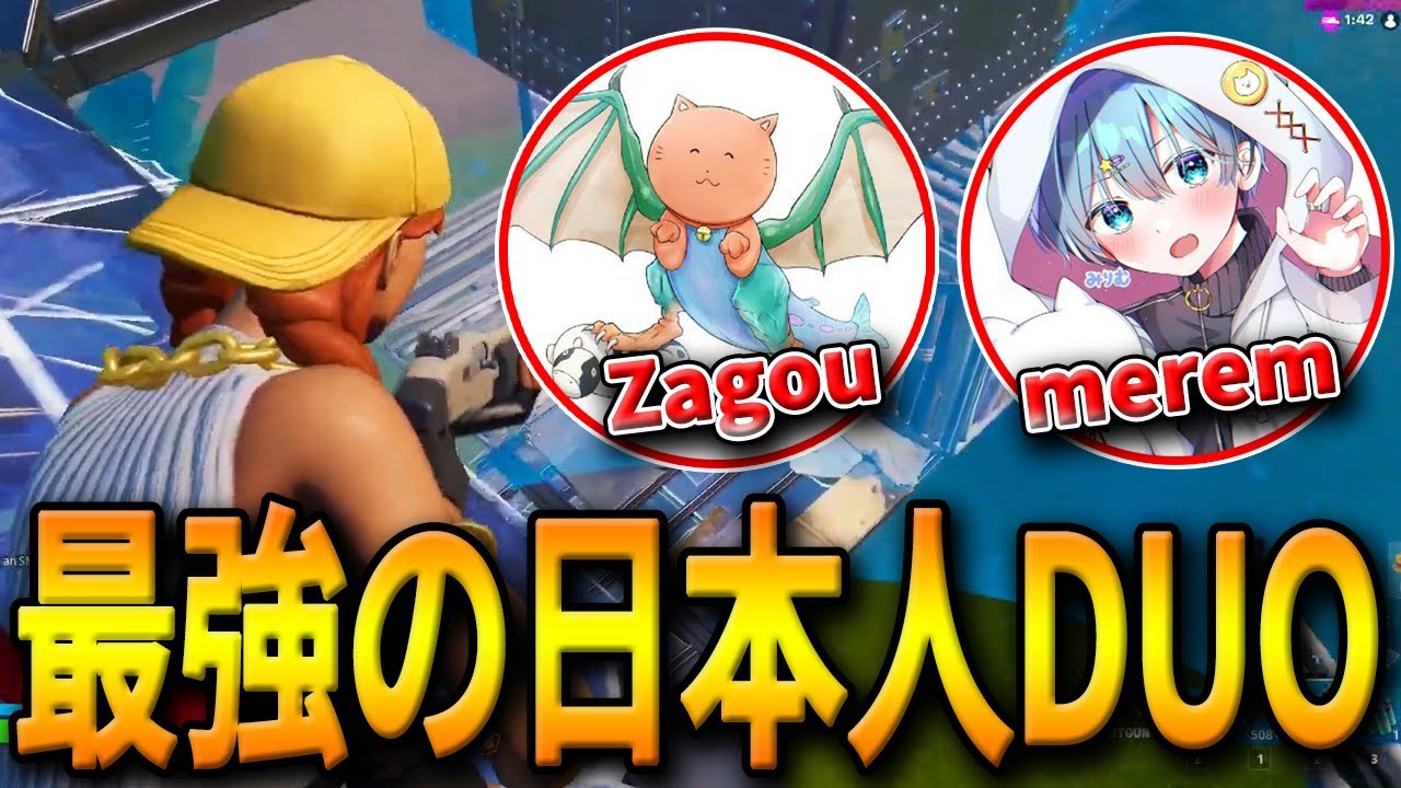 アジア王者の日本人DUOが世界大会出場決定!ALBA所属のZagou選手とmerem選手が強すぎた…【フォートナイト/Fortnite】