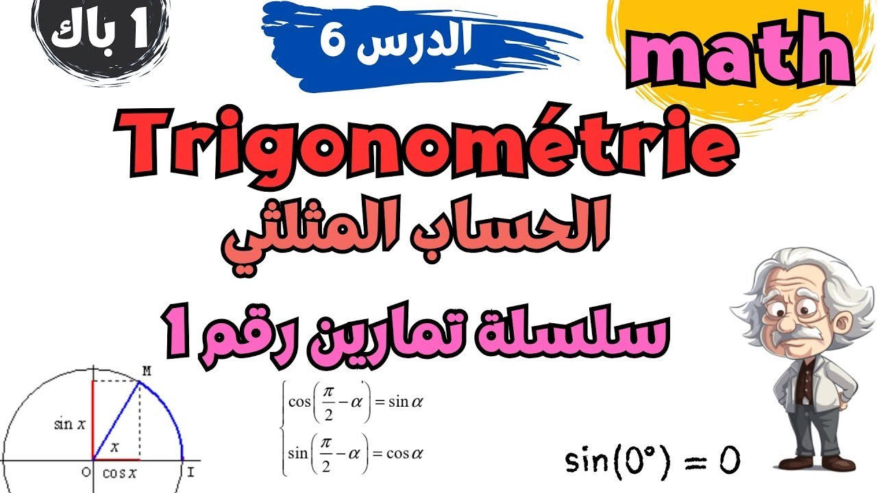 1BAC MATH | chapitre 6: calcul trogonométrique | série d'exercices N° 1 |  تمارين في الحساب المثلثي