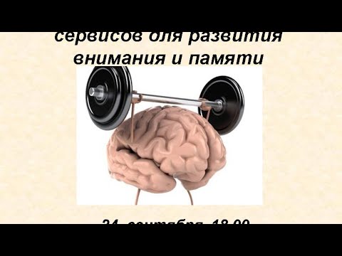 Вебинар "Обзор бесплатных онлайн сервисов для развития внимания и памяти"