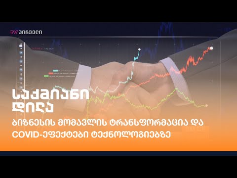 ბიზნესის მომავლის ტრანსფორმაცია და covid-ეფექტები ტექნოლოგიებზე