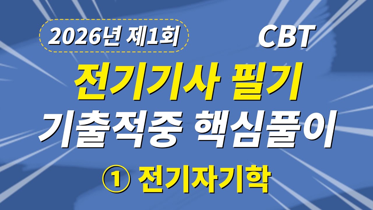 2026년 1회 전기기사 필기 CBT 기출적중 핵심풀이 제1과목 전기자기학
