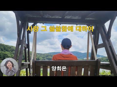 사랑 그 쓸쓸함에 대하여 양희은 1991 가사lyrics