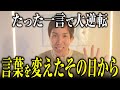 【絶対見て】お金を引き寄せる「言葉」の使い方。この言葉を使ったその日から変わります！※有益すぎて削除するかもしれないです