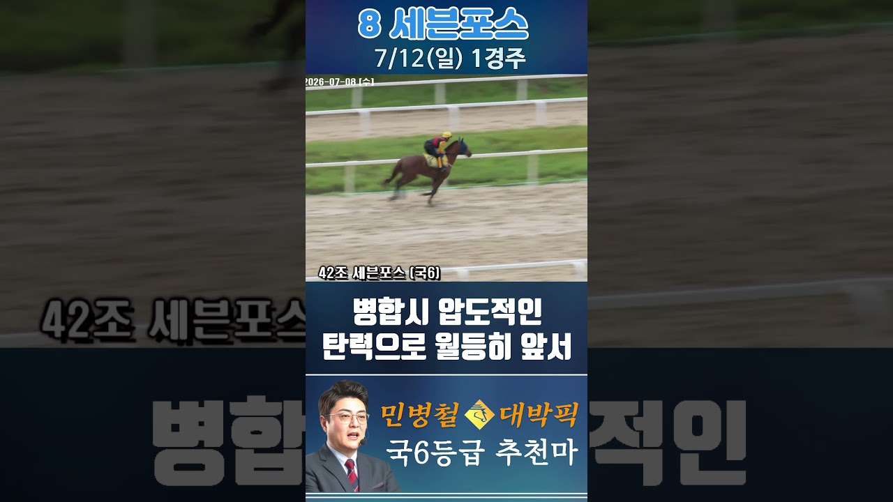 [서울 경마] 민병철 대박픽 2026년 7월 12일 일요 1R 추천마1 #경마 #automobile #한국마사회 #horse #하이라이트 #horseracing #게임 #뉴스