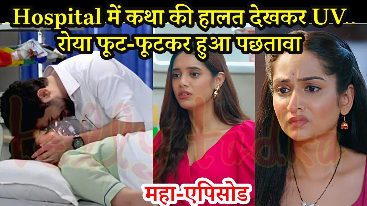 Kabhi Neem Neem Kabhi Shahad Shahad FULL, Hospital में कथा की हालत देखकर UV रोया फूट-फूटकर, Twist