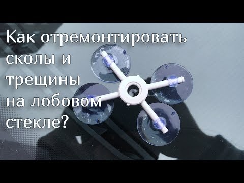 Как отремонтировать скол и трещину на лобовом стекле | Car Glass Repair Tool