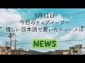 Japanese listening practice  nhk news web easy 11052022  native japanese accent