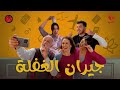 Jiran Al Ghafla Episode 17 سلسلة جيران الغفلة الحلقة 17 