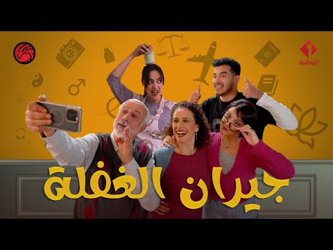 Jiran Al Ghafla Episode 17 سلسلة جيران الغفلة الحلقة 17 
