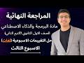 المراجعة النهائية مادة البرمجة والذكاء الاصطناعي اولى ثانوي لغات حل تقييمات الاسبوع الثالث