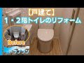 戸建ての１・２階トイレのリフォーム