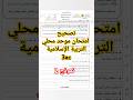 تصحيح امتحان موحد محلي للسنة الثالثة إعدادي في مادة التربية الإسلامية ـ نموذج 2