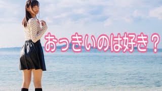 おっきいのは好き？