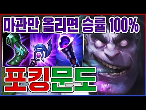마관 올리면 승률 100%ㅋㅋㅋ트루뎀 포킹 레전드ㅋㅋㅋㅋ【서폿 <strong>문도</strong>】