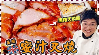 【英國蜜汁叉燒】簡單竅門酒樓點心叉燒酥三眼仔飯叉燒湯意無色素秘訣梅納反應科學原理就地取材買餸英文價錢英國移民生活廚職背遊梁芷靈