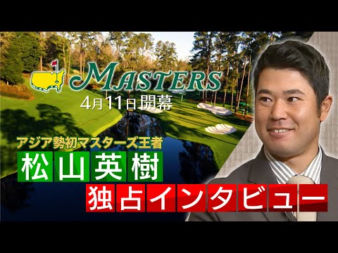 【マスターズ4月11日開幕】アジア勢初マスターズ王者・松山英樹 独占インタビュー