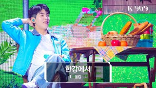 최초공개 폴킴 Paul Kim - 한강에서 l @JTBC K-909 230603 방송