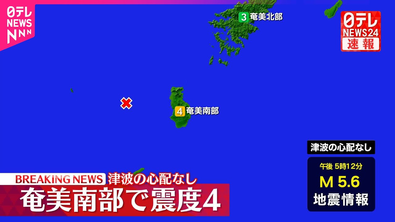 速報】徳之島町、天城町、伊仙町で震度4 津波の心配なし - YouTube