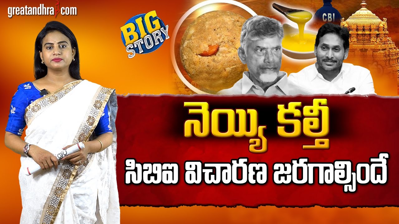 నెయ్యి కల్తీ-సిబిఐ విచారణ జ‌రగాల్సిందే :AP Must Order CBI Probe Into Adulteration Of Tirupati Laddu
