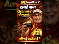 Dalai Lama Grammy Winner at 90  | दुनिया हैरान ! | Grammy Award  | Inspirational Story Dalai Lama