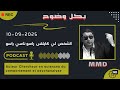 Mamoun Moubark Dribi 10 09 2025 الشخص لي كايلقى راسو ناسي راسو 