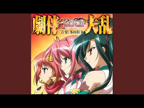 恋歌大乱 - 真・恋姫†無双 ～乙女大乱～