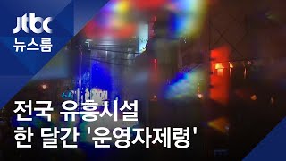 정부 "8일 오후 8시부터 한 달간 전국 유흥시설 '운영자제령'" / JTBC 뉴스룸