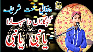 New Heart Touching Naat | Gunahgaran Da Sahara Ya Nabi Ya Nabi | Naat Sharif | Qaisar Abbas Rizvi