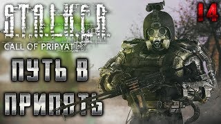 S.T.A.L.K.E.R.: Call of Pripyat #14 ☢️ - Путь в Припять - Сюжетное Прохождение S.T.A.L.K.E.R.: Call of Pripyat #14 ☢️ - Путь в Припять - Сюжетное Прохождение