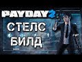 Payday 2: Стелс билд