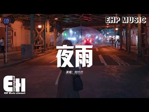 何仟仟 - 夜雨『夜雨中 風彷彿失控，長夜裡 漆黑也漸凝重，仍看不清你的面容，亦畏懼在冷風中。』【動態歌詞MV】【粵語歌】