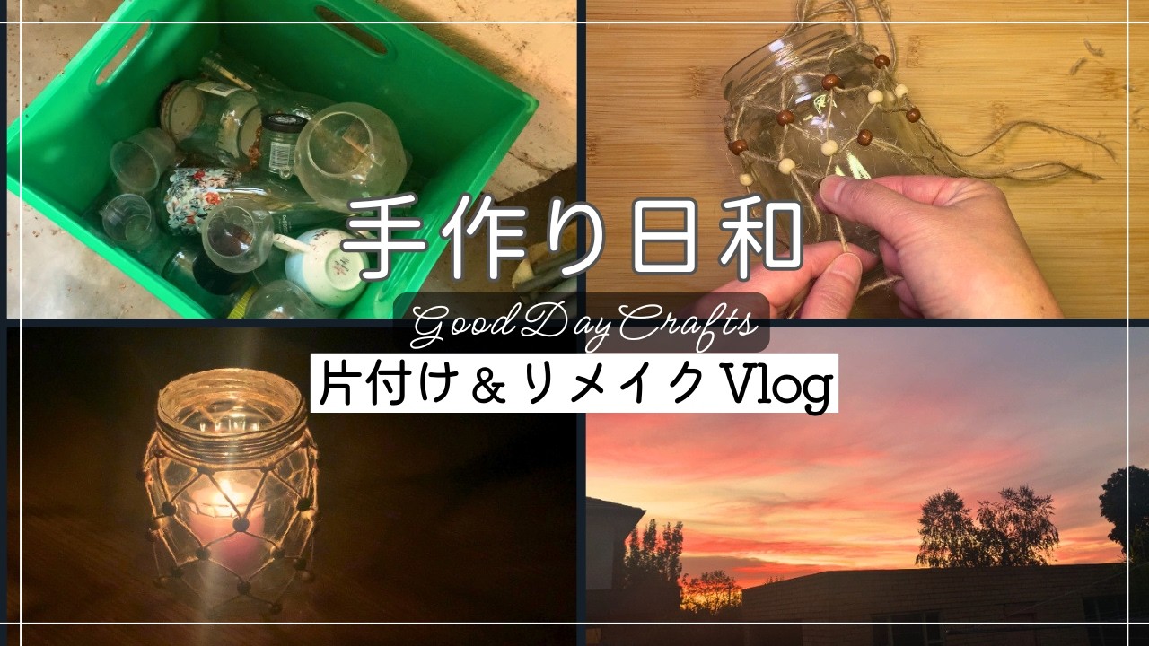 手作り日和【Vlog16】ガラス瓶で作るDIY【ランタン】 - YouTube