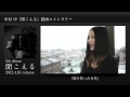 中村 中『聞こえる』動画コメンタリー 3.翼を持った少年