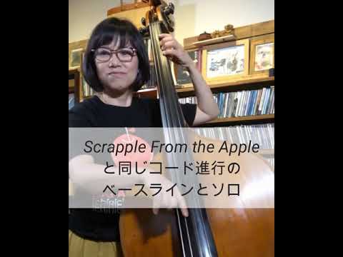 028 Scrapple From The Appleと同じコード進行のベースラインとソロ。東ともみウッドベース、コントラバス教室　ベース　レッスン