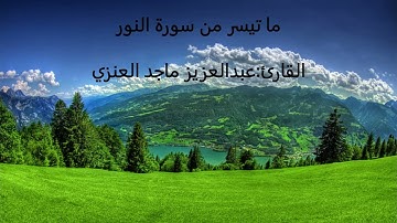 ما تيسر من سورة النور القارئ:عبدالعزيز ماجد العنزي