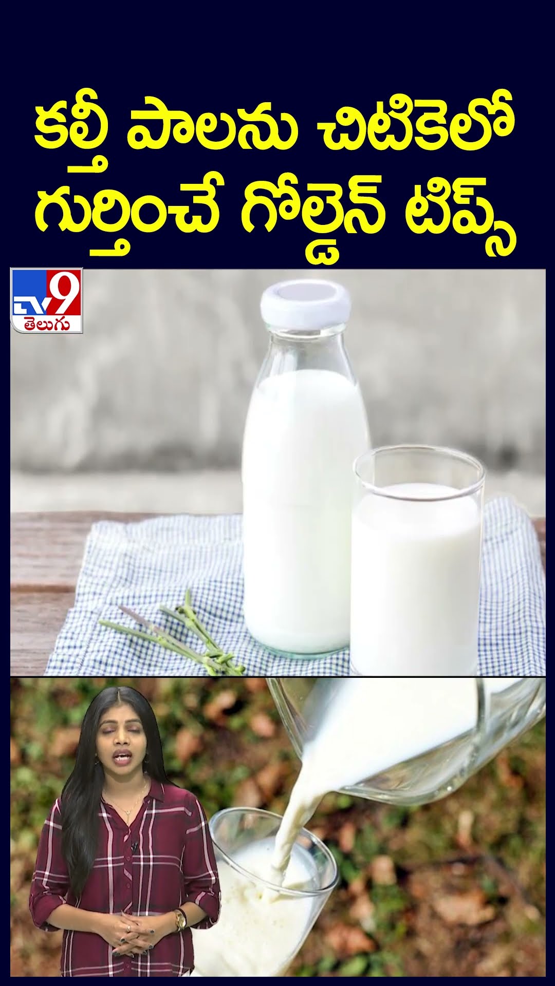 కల్తీ పాలను చిటికెలో గుర్తించే గోల్డెన్ టిప్స్ | Golden Tips to identify adulterated milk - TV9