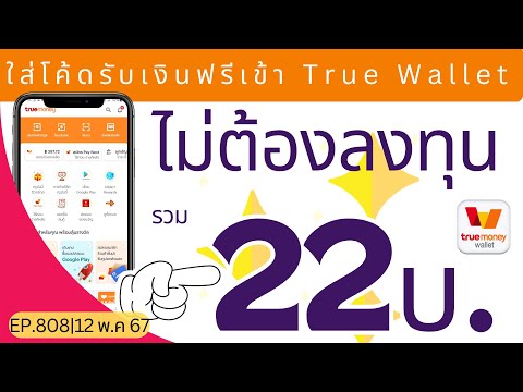 กดรับเงินเข้า Wallet ฟรีๆ ไม่ต้องแนะนำเพื่อน (EP.808|12 พ.ค 67)