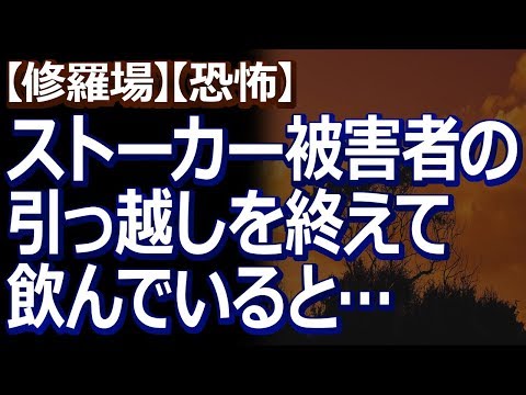 【修羅場】【恐怖】 ストーカー被害者の引っ越しを依頼された。被害者家族と入念に打ち合わせをして無事に仕事を終わらせて、家の近所で飲んでると…