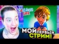 ЗАПУСКАЮ СВОЙ ПЕРВЫЙ СТРИМ! YOUTUBERS LIFE