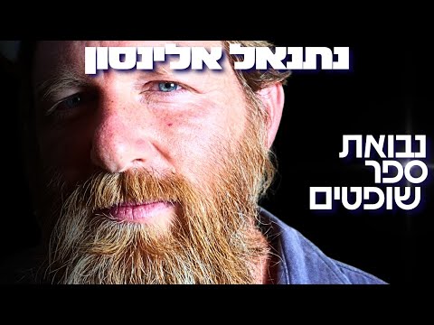 מורה התנ ך של לוחמי הסיירות חושף המדינה נעלמה ב 7 באוקטובר נתנאל אלינסון 