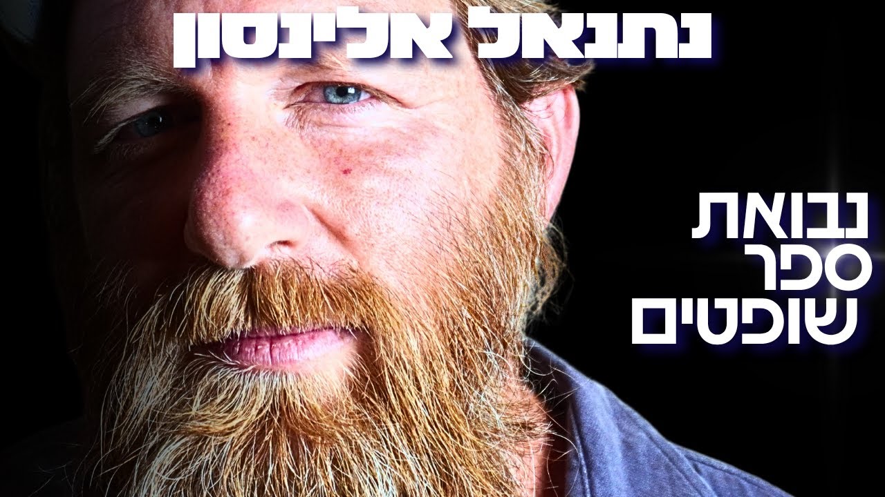 מורה התנ״ך של לוחמי הסיירות חושף: ספר שופטים חזה את 7 באוקטובר במדויק - נתנאל אלינסון