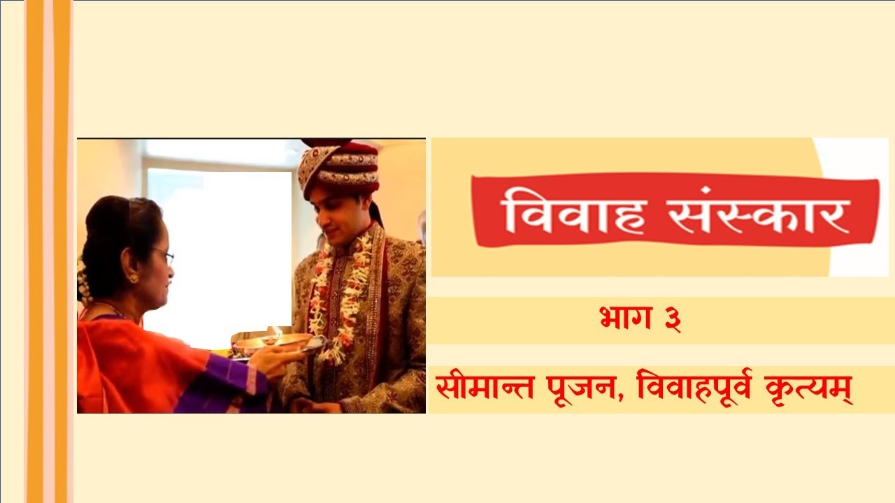 # विवाह  संस्कार भाग 3 # सीमांतपूजन # विवाह मंत्रांचा अर्थ # Vivah Sanskar # Shrikant Gopal Kale