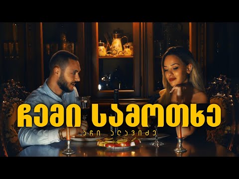 აჩი ალავიძე - ჩემი სამოთხე / Achi Alavidze - Chemi Samotxe (Official Video)