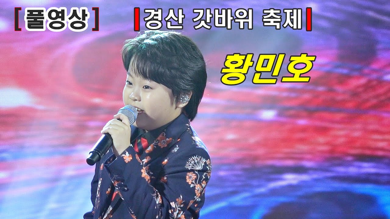 ［무편집 풀영상］황민호 팔공산 갓바위 축제