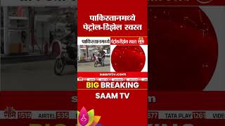 पाकिस्तानमध्ये पेट्रोल - डिझेल स्वस्त | Pakistan Fuel Price News