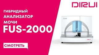 Гибридный анализатор мочи FUS-2000